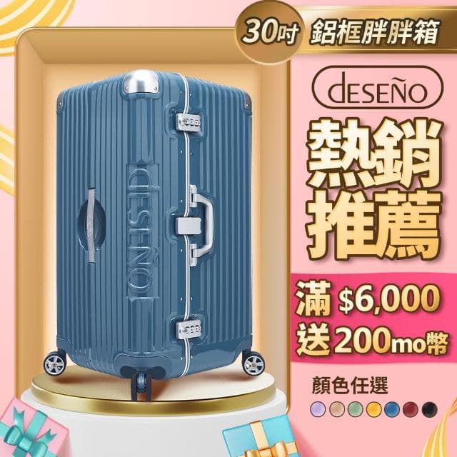 【Deseno 笛森諾】尊爵魔力 30吋鋁框版 運動款胖胖箱 特仕版(多色任選)