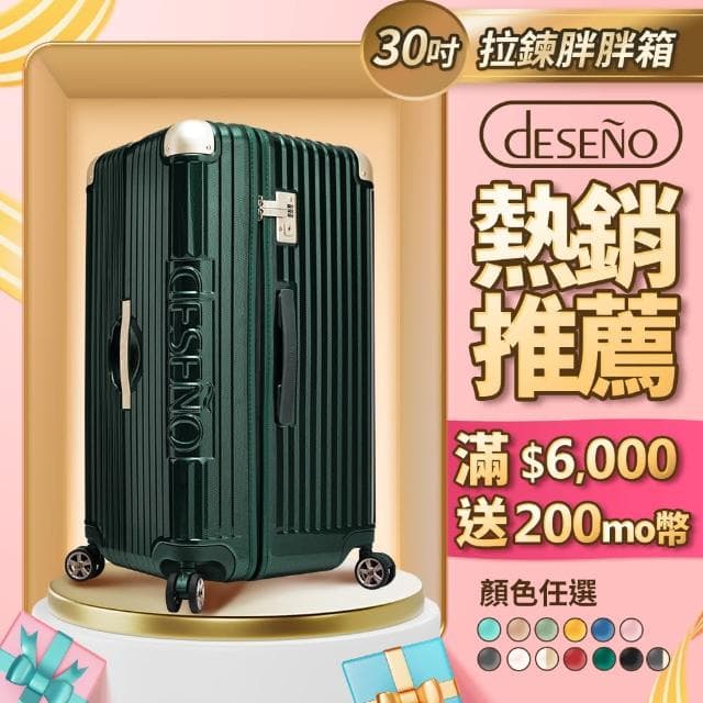【Deseno 笛森諾】尊爵魔力 30吋行李箱 2:8比例 胖胖箱/防爆拉鍊箱 特仕版(多色任選)