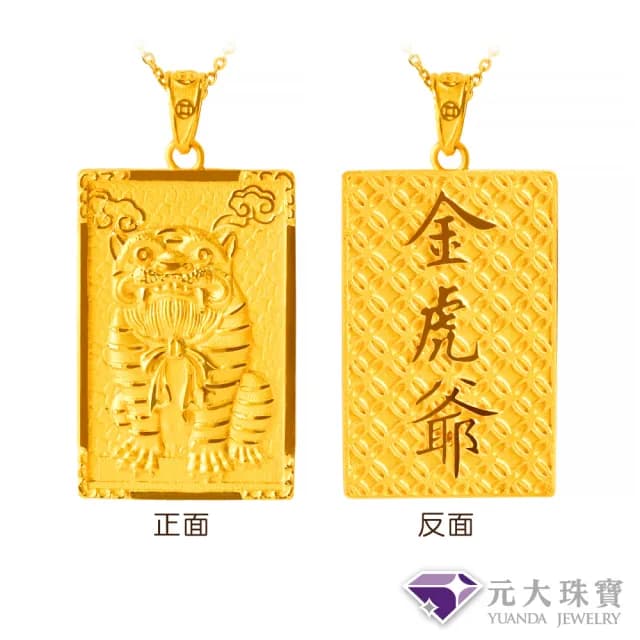 【元大珠寶】黃金墜9999金虎爺 保平安福氣(5.00錢正負5厘)