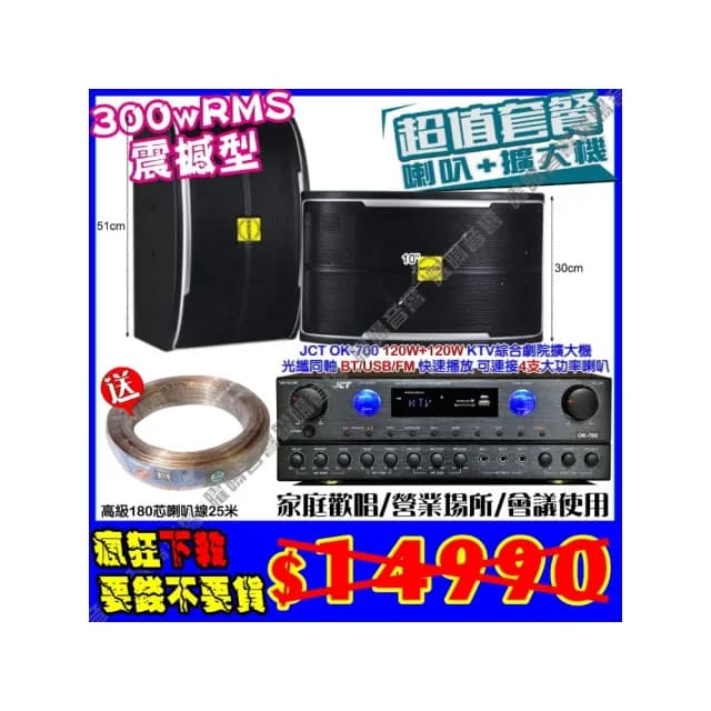 【JCT】OK-700 綜合擴大機+10吋震撼型喇叭(營業場所/餐廳包廂/醫美診所/藍芽MP3快速播放/音響設備)