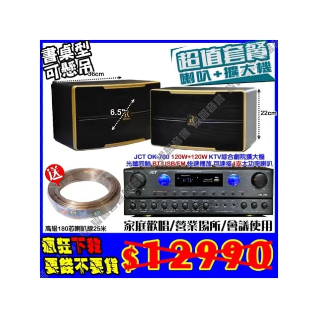 【JCT】OK-700 綜擴大機+6.5吋低音小鋼炮喇叭(營業場所/餐廳包廂/醫美診所/藍芽MP3快速播放/音響設備)