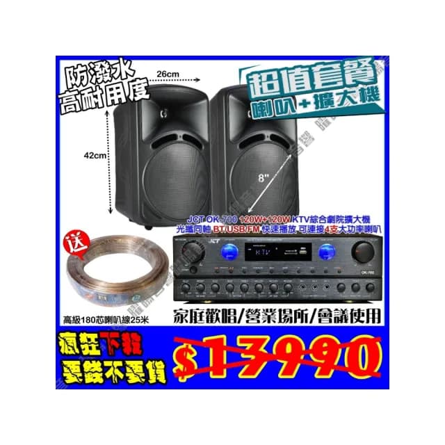 【JCT】OK-700 綜擴大機+8吋防塵可吊掛式喇叭(營業場所/餐廳包廂/醫美診所/藍芽MP3快速播放/音響設備)