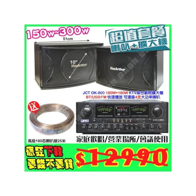 【JCT】OK-800 綜合擴大機+10吋低音150W喇叭(營業場所/餐廳包廂/醫美診所/藍芽MP3快速播放/音響設備)