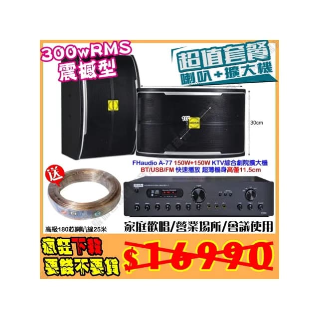 【FHaudio】A-77 綜合擴大機+10吋震撼型喇叭(營業場所/餐廳包廂/醫美診所/藍芽MP3快速播放/音響設備)