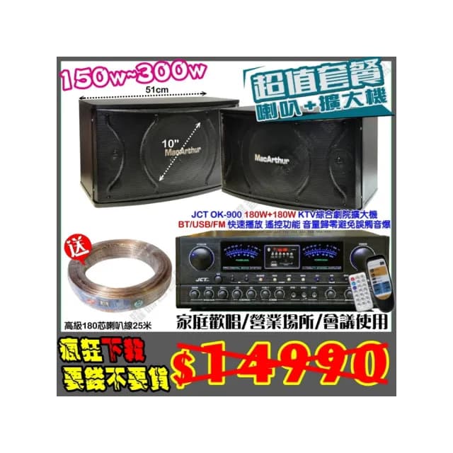 【JCT】OK-900 綜擴大機+10吋低音150W喇叭(營業場所/餐廳包廂/醫美診所/藍芽MP3快速播放/音響設備)