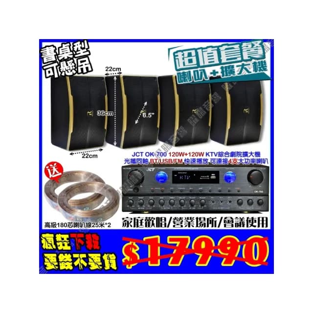 【JCT】OK-700 綜擴大機+4支6.5吋小鋼炮喇叭(營業場所/餐廳包廂/醫美診所/藍芽MP3快速播放/音響設備)