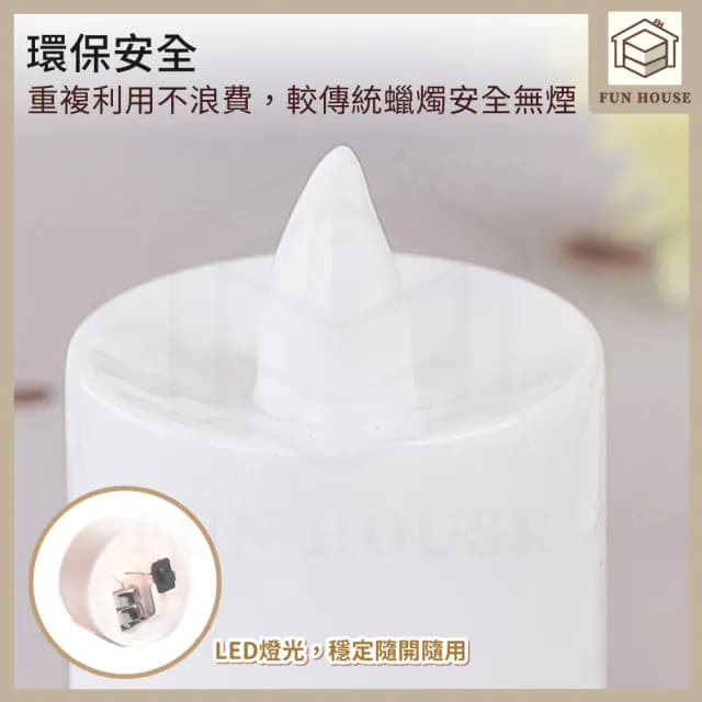 【FUN HOUSE】LED電子蠟燭燈-10入組(電子蠟燭燈 求婚蠟燭 生日派對 無煙蠟燭 排字蠟燭 小夜燈 仿真蠟燭)