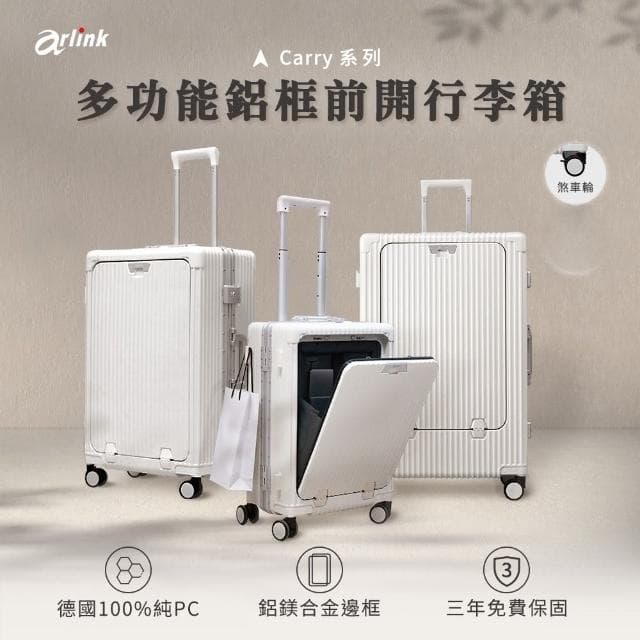 【Arlink】24时 鋁框行李箱 前開式行李箱(行李箱/鋁框箱/拉桿箱/行李束帶/前開式/海關鎖/杯架/手機架)