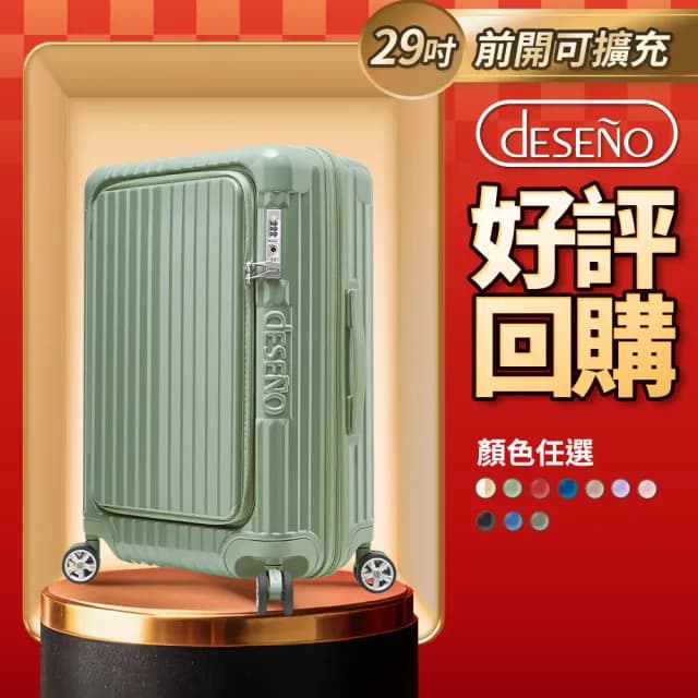 【Deseno 笛森諾】尊爵傳奇V-29吋前開式行李箱/拉鍊箱/可擴充(多色任選)