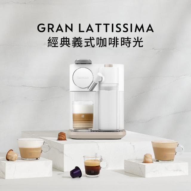 【Nespresso】膠囊咖啡機 Gran Lattissima 雲萃機(瑞士頂級咖啡品牌/義式/拿鐵/奶泡機)