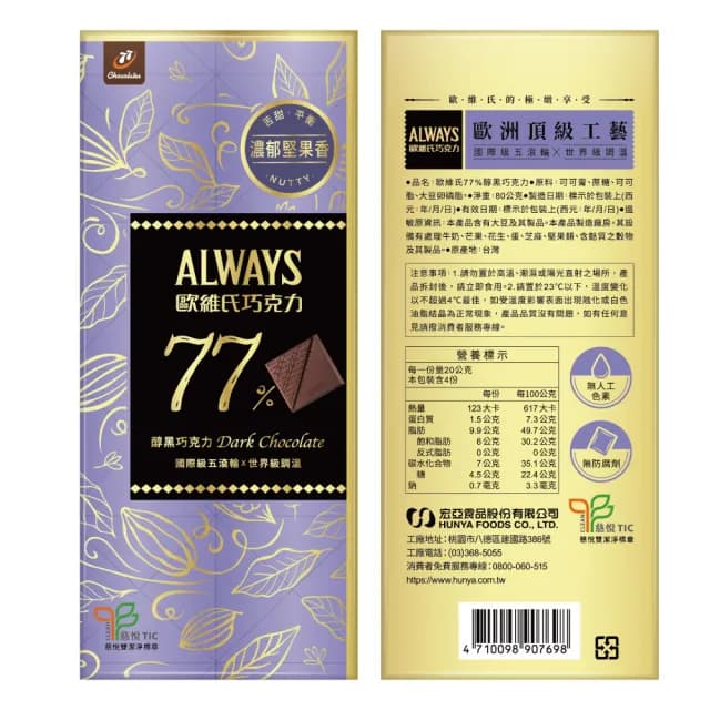 【77】歐維氏極致醇黑巧克力-80g x 4入組(77%/85%/90%)