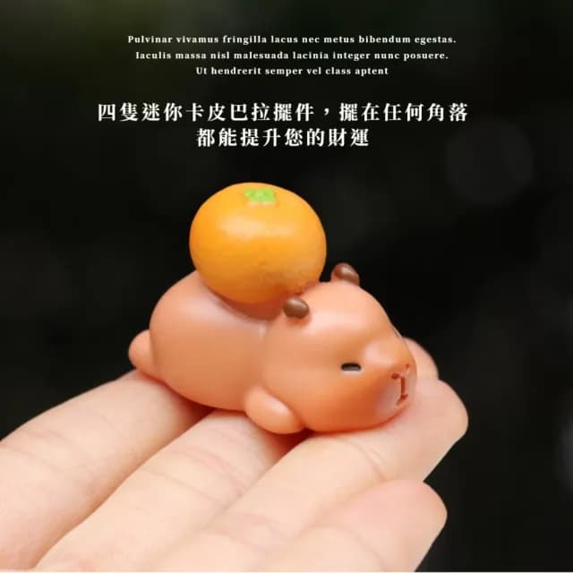【錢吧】卡皮巴拉迷你招財擺件4入(桌面擺飾 汽車擺件 公仔裝飾 開運 辦公 禮物 紓壓 書架 客廳 櫃台)