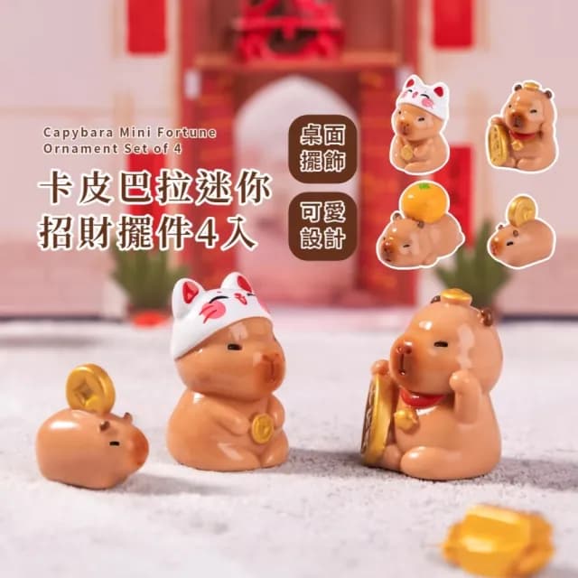 【錢吧】卡皮巴拉迷你招財擺件4入(桌面擺飾 汽車擺件 公仔裝飾 開運 辦公 禮物 紓壓 書架 客廳 櫃台)