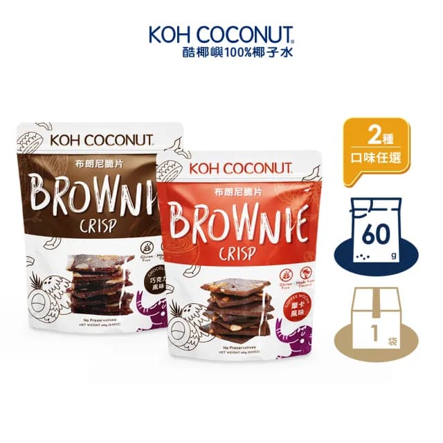 【KOH COCONUT 酷椰嶼】巧克力、摩卡風味布朗尼脆片_60g