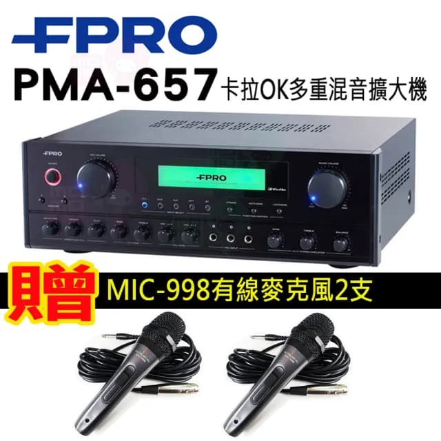 【FPRO】PMA-657 擴大機(綜合擴大機/光纖/藍芽/專業級/卡拉OK/擴大機)