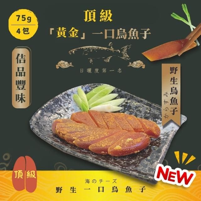 【佶品豐味】頂級黃金野生一口烏魚子75克x4包組(年菜春節伴手禮推薦｜過年送禮必備｜一口吃)