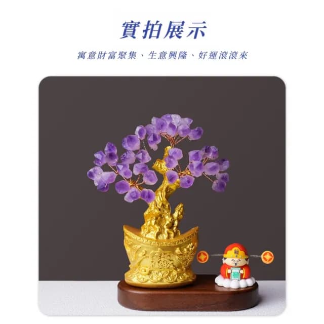 【如意吉祥】金元寶紫水晶搖錢樹(富貴 開運 智慧水晶 能量水晶 招財 學生 風水 辦公室 玄關擺件 禮物)