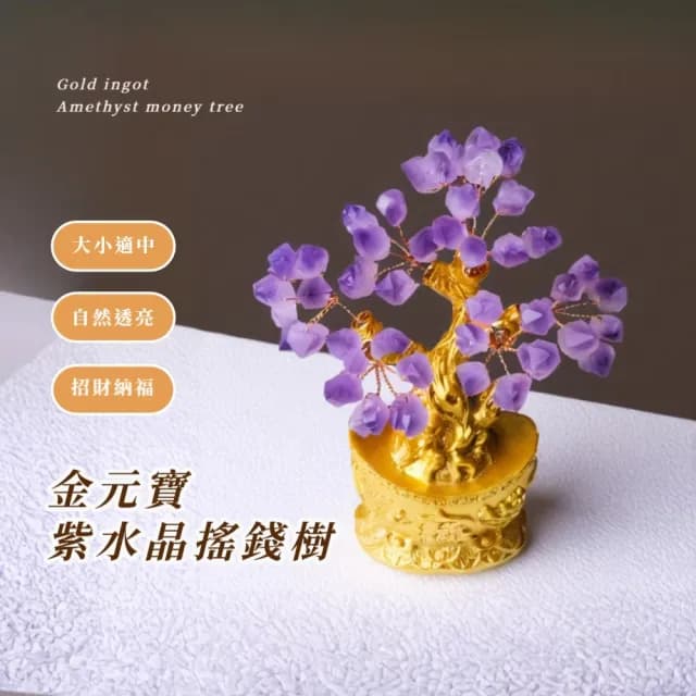 【如意吉祥】金元寶紫水晶搖錢樹(富貴 開運 智慧水晶 能量水晶 招財 學生 風水 辦公室 玄關擺件 禮物)