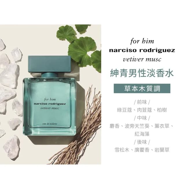 【NARCISO RODRIGUEZ】紳青男性淡香水100ml(專櫃公司貨)