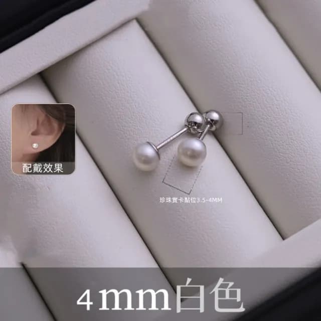 【Penny珮妮】925銀螺絲擰扣淡水珍珠耳釘4mm(母親節 生日禮物 交換禮物 送女友 尾牙 新年 結婚)