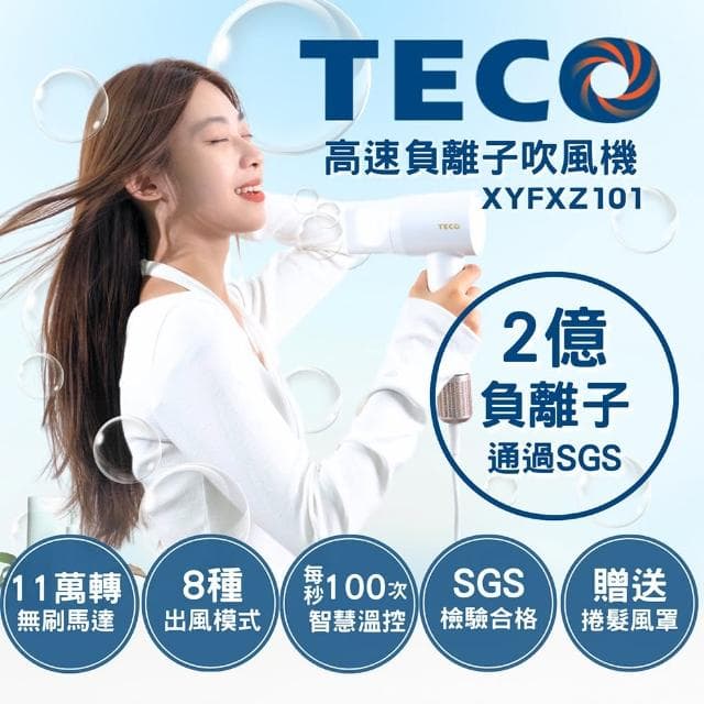 【TECO 東元】2億負離子高速吹風機XYFXZ101(2億負離子/SGS/烘髮罩/烘罩/熱風罩/捲髮罩/高速吹風機)