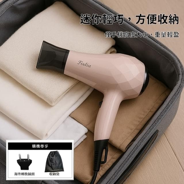 【FODIA 富麗雅】雙電壓吹風機 環球電壓小巧吹風機(鑽石造型)