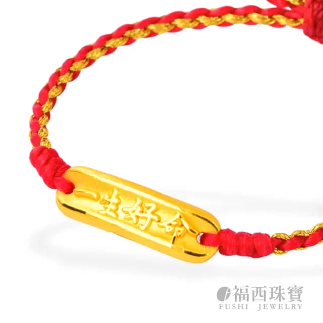 【福西珠寶】雙119999黃金彌月金飾 多選 兒童彌月手繩 編織紅繩 滿月禮生日禮(金重0.24錢正負0.03錢)