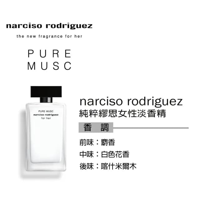 【NARCISO RODRIGUEZ】純粹繆思女性淡香精30ml(專櫃公司貨)