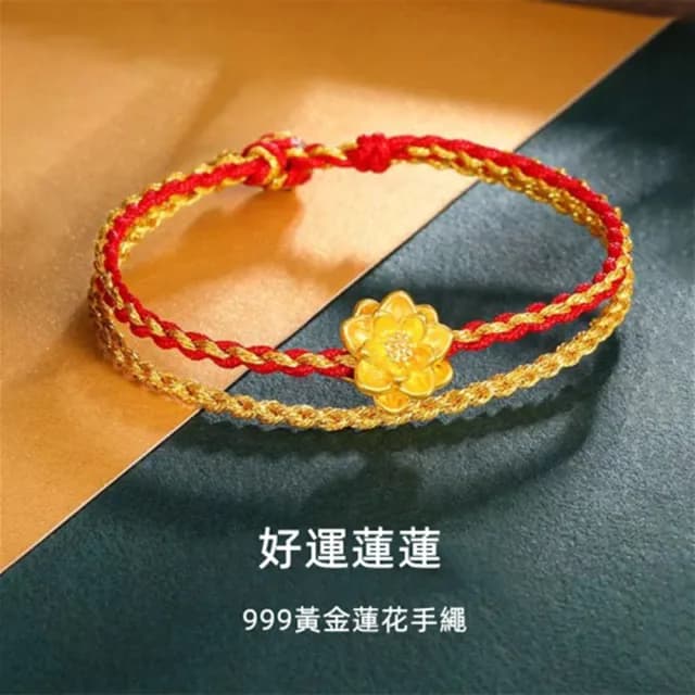 【Penny珮妮】黃金999蓮花編織雙線手繩手鍊(母親節 生日禮物 情人節 閨密 交換禮物 送女友 尾牙 新年 結婚)