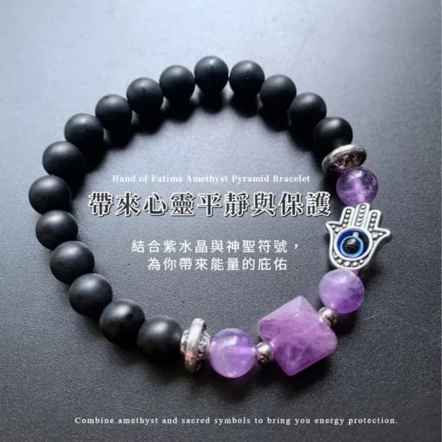【佛法之心】法蒂瑪之手紫水晶金字塔手鍊(轉運手鍊 開運 招財 能量 飾品 手環 手串 男女 生日禮物 佛珠)