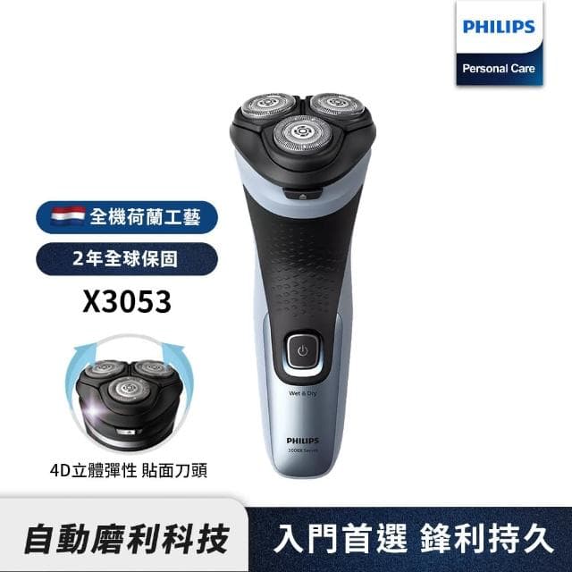 【Philips 飛利浦】全新X系列電動刮鬍刀/電鬍刀(X3053/00)