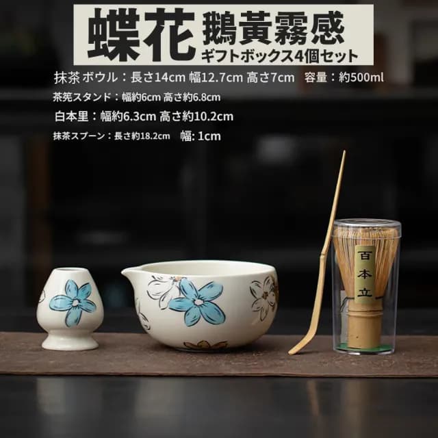 【TEA Dream】日式高質感蝶花抹茶碗百本立抹茶工具4件組(母親節禮物 長輩禮物 謝師禮物)
