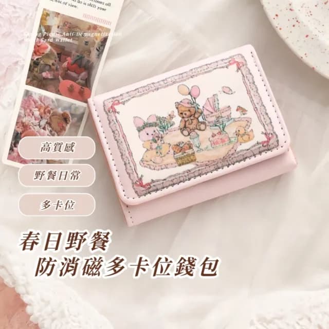 【野餐時光】春日野餐防消磁多卡位錢包(短夾 零錢包 卡夾 小卡包 信用卡 多卡位卡夾 大容量 按