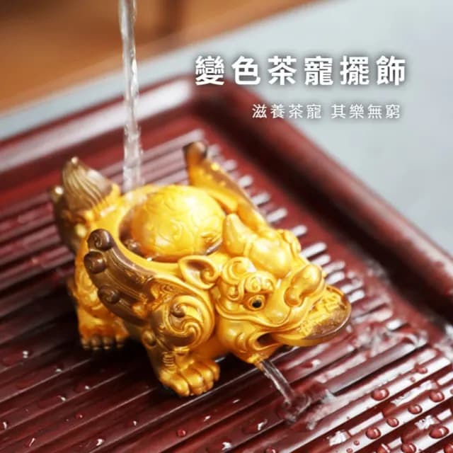 【帶財滾滾】財源滾滾變色風水擺件(茶寵茶几 吉祥開運 泡茶 吉祥開運 茶席 功夫茶具 玄關 禮物 茶道)