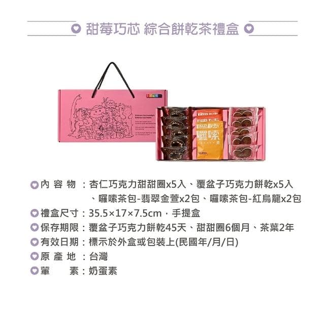 【愛不囉嗦】甜莓巧芯｜綜合餅乾茶禮盒｜提盒｜共4盒(唐寶寶｜獨立小包裝｜送禮｜公益)