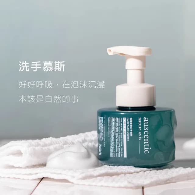 【auscentic 奧森青】微香沐浴洗手組_任選(山山/開窗沐浴蜜＋植海洗手慕絲/送禮推薦)