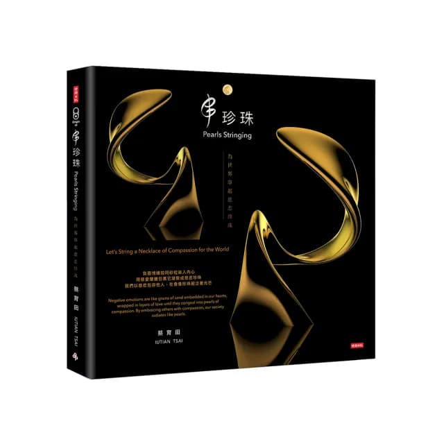 串珍珠：為世界串起慈悲珍珠