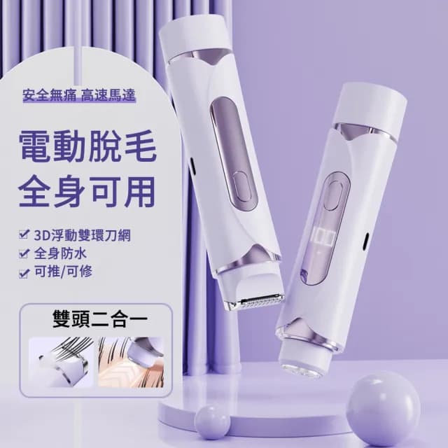 【The Rare】智能數顯電動除毛器 便攜式雙頭剃毛器  電動除毛幾(修容刀 美體刀 刮鬍刀)