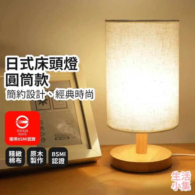 【生活小集】日式床頭燈 中型圓筒款 附LED燈泡(BSMI認證 小夜燈 日式燈 交換禮物 裝飾燈 氣氛燈)