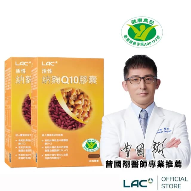 【LAC 利維喜】活性納麴Q10膠囊x2盒組(共120顆/納豆紅麴/降低膽固醇/健字號/送禮/醫生推薦)