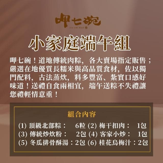 【呷七碗】小家庭端午組(端午/肉粽/粽子/送禮/自用)