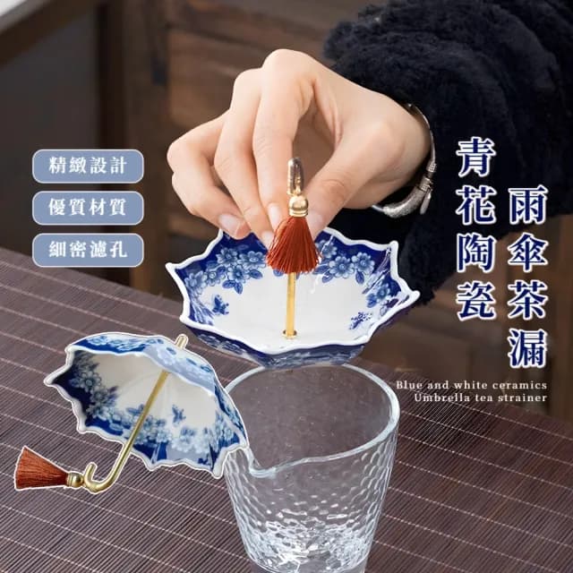 【中式茶道】青花陶瓷雨傘茶漏(茶水分離 濾茶器 濾茶球 泡茶器 篩網 茶葉過濾 沖茶 杯緣子 茶具)