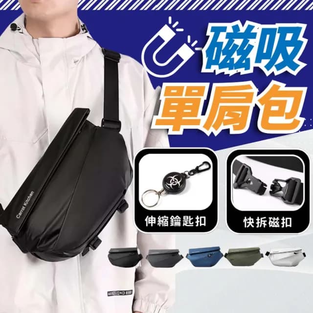 【享屋】情人節禮物 磁扣單肩包 磁吸單肩包(郵差包 胸包 胸包男 斜跨包 側背包 男包 男生包)