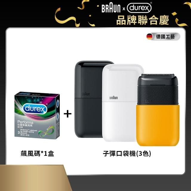 【青春呵護裝備組】子彈口袋機+Durex 飆風碼保險套3入