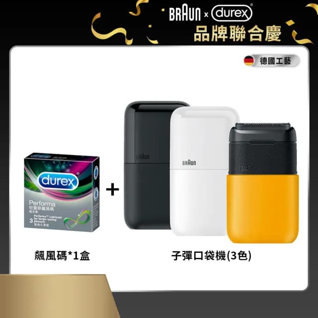 【青春呵護裝備組】子彈口袋機+Durex 飆風碼保險套3入