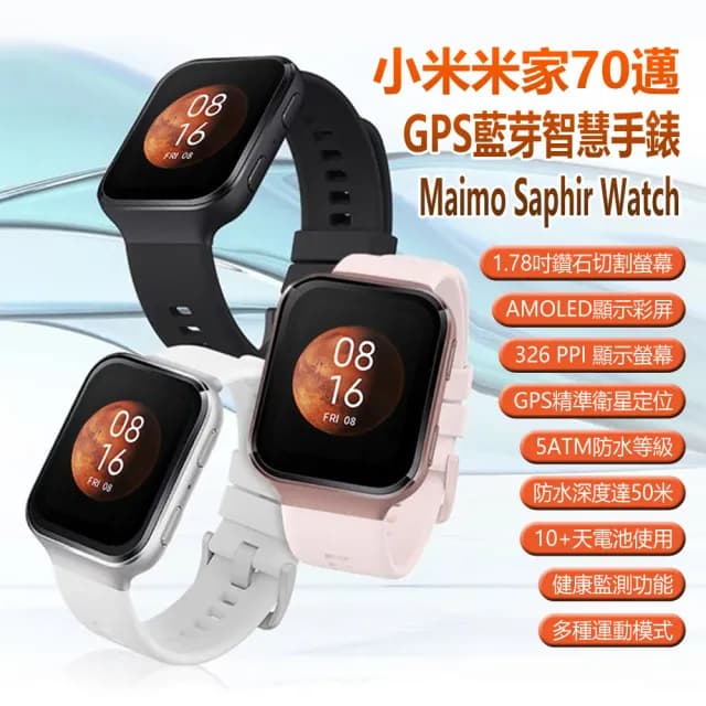 【小米】米家70邁 GPS藍芽智慧手錶(Maimo Saphir AMOLED鑽石切割彩屏/運動心率監測/5ATM防水50米深)