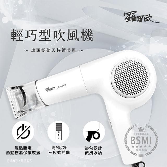 【Romeo羅蜜歐】輕巧型三段溫控吹風機(掛勾設計/蜂巢式入風口)