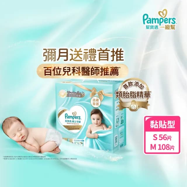 【幫寶適】一級幫 極上守護 新生彌月禮盒嬰兒紙尿褲/尿布 新生兒禮盒 送禮不出錯(S56片x1+M54片x2)