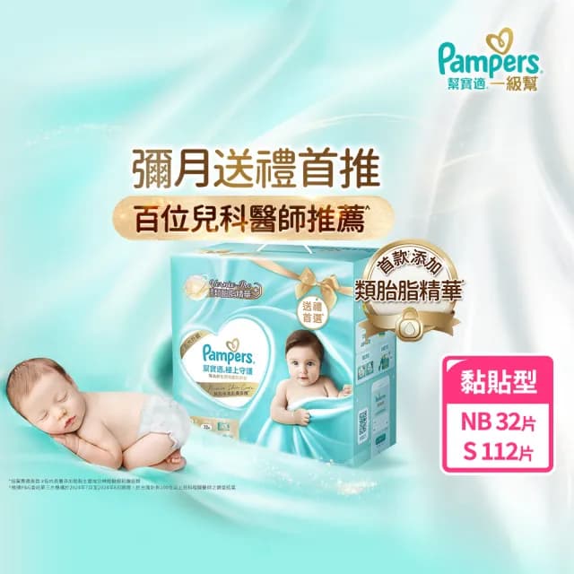 【幫寶適】一級幫新生彌月禮盒(NB32片x1+S56片x2) 嬰兒紙尿褲/尿布 新生兒禮盒(送禮不出錯)