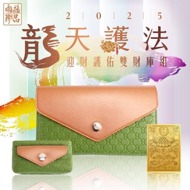 【雨揚】自選色/2025龍天護法 迎財護佑雙財庫組-鎏金杏(開運皮夾/長夾/零錢包/造庫令/貔貅)